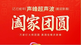 恭贺新春，声峰超声波向您拜年啦！