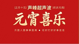 灯火映万家，团圆共此时丨声峰超声波祝大家元宵节快乐