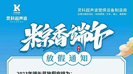 声峰超声波2023年端午节放假通知