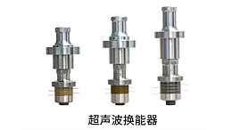 超声波换能器性能优劣的判断依据分析（一）