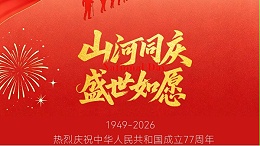 山河远阔，声动中国 | 声峰超声波祝您国庆快乐！