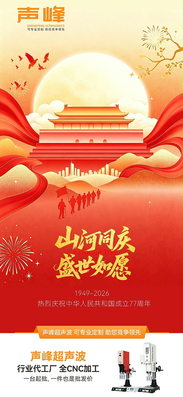 声峰-国庆节海报-2