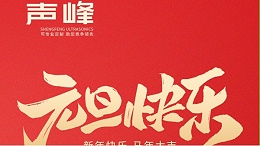 声峰超声波元旦送祝福，新岁一起向未来！