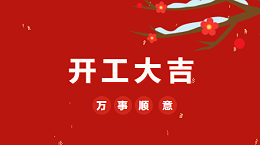 开工大吉！2023 声峰超声波“卯”足干劲 再战新征程