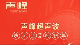 辞旧迎新，福气连连——声峰超声波祝大家元旦快乐！