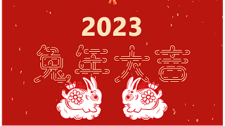 声峰超声波恭祝大家新春快乐，兔年大吉！