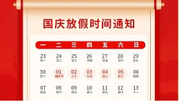 盛世华诞，喜迎国庆，灵科超声波2024年国庆放假通知