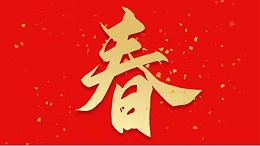 声峰超声波恭祝大家新春快乐，虎年大吉！