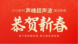 蛇年春节初一：灵蛇送瑞，福满人间