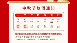 人月两团圆 家国皆圆满丨声峰超声波2024年中秋节放假通知
