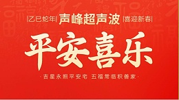 蛇年春节初四：鸿运当头，福星高照