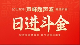 蛇年春节初五，迎财神，纳福瑞，喜迎新春新篇章