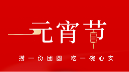 元宵佳节，声峰超声波祝大家心圆梦圆、诸事成圆！