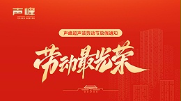 五一礼赞：致敬劳动者，情暖声峰人