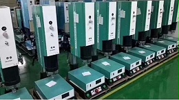 相对其他粘接工艺，超声波焊接技术的优势点（二）