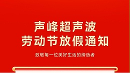 叮！五一劳动节放假安排及提前备货提醒，请查收！