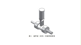 超声波扫描焊接的基本原理及应用