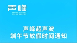 声峰超声波2025年端午节放假安排及备货提醒