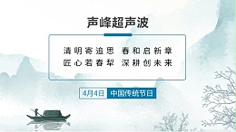 春风送暖 清明寄思 | 声峰超声波清明假期服务及备货温馨提示
