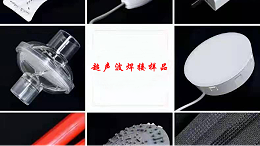 塑料材料的哪些方面对超声波焊接质量有影响