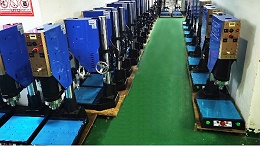 如何保证超声焊接机的焊接质量（下）