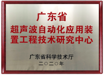 超声波自动化应用装置工程技术研究中心