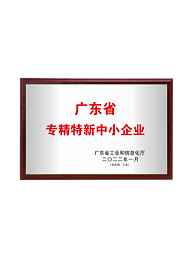 广东省专精特新中小企业-声峰超声波