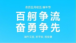 龙舟竞渡迎端午，声峰祝福送万家