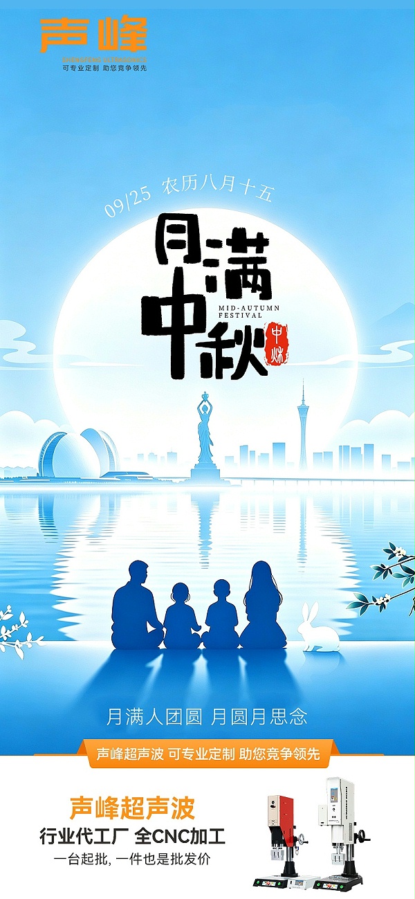 声峰-中秋节海报-2