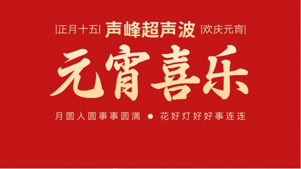 灯火映万家，团圆共此时丨声峰超声波祝大家元宵节快乐