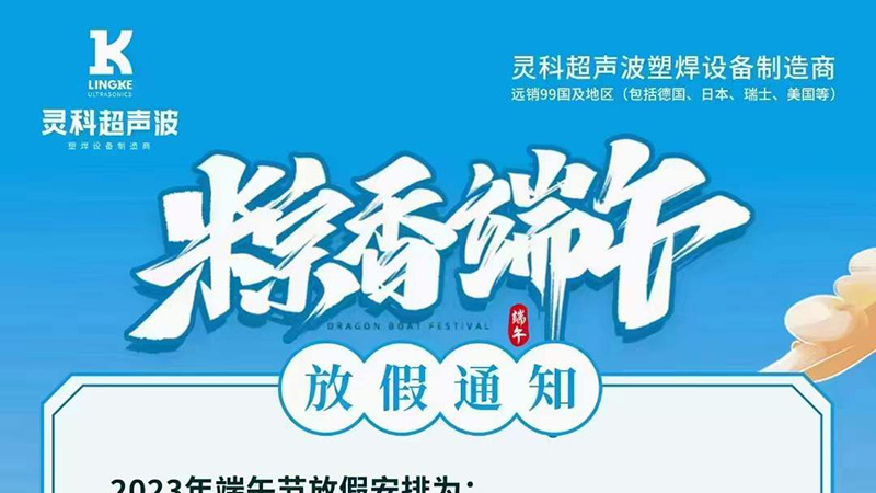 声峰超声波2023年端午节放假通知