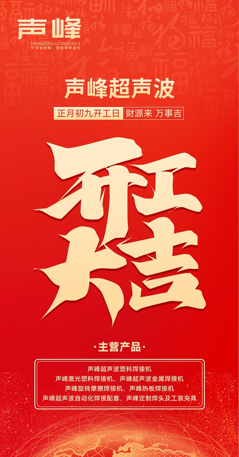 声峰开工海报