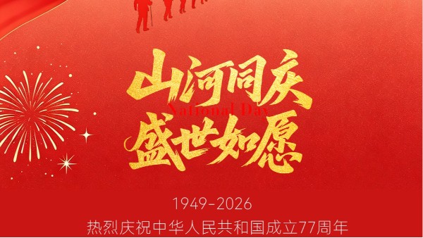 山河远阔，声动中国 | 声峰超声波祝您国庆快乐！