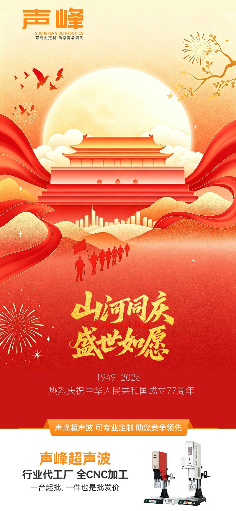 声峰-国庆节海报-2