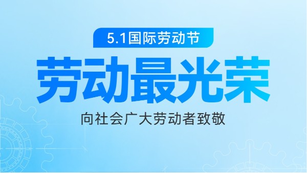 放慢脚步，致敬平凡的坚守 | 五一快乐