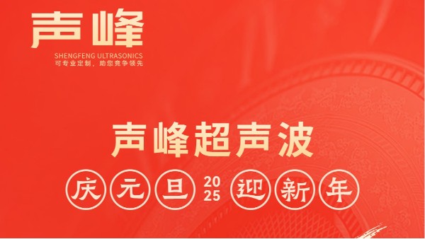 辞旧迎新，福气连连——声峰超声波祝大家元旦快乐！