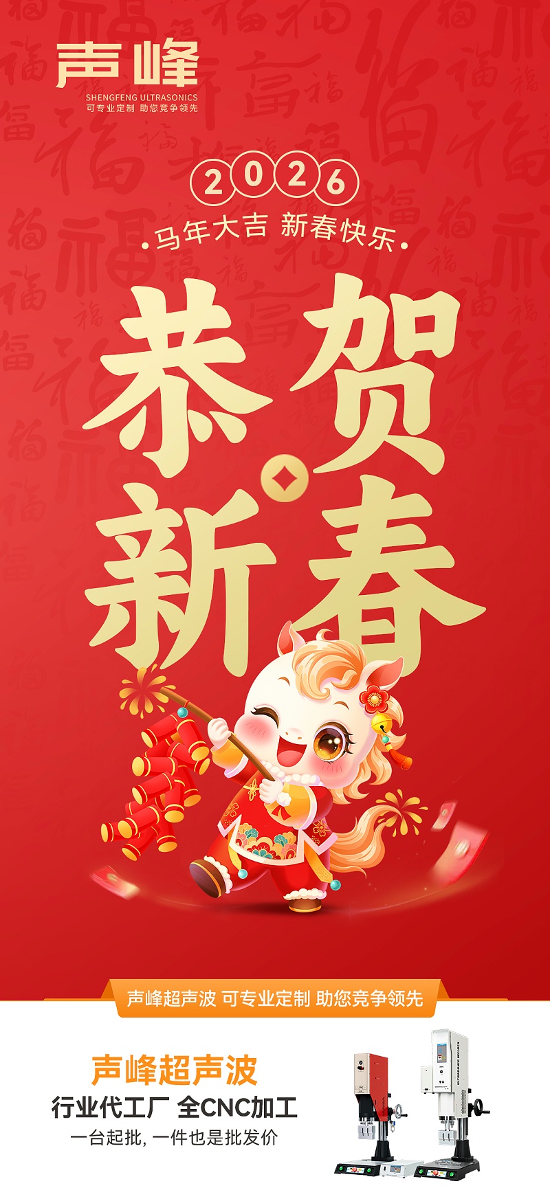 声峰超声波-春节海报