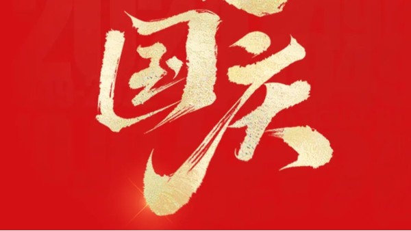 喜迎华诞 | 声峰超声波祝您国庆节快乐