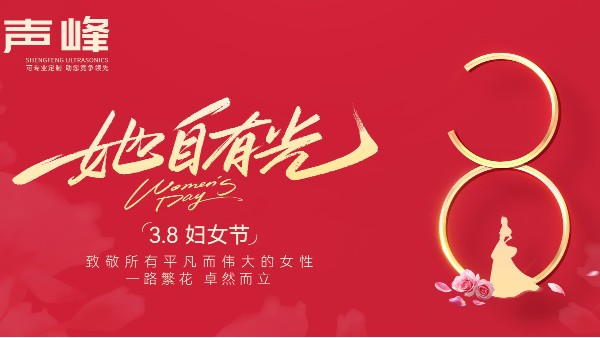 以她之力，声动未来 | 声峰超声波致敬国际妇女节