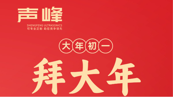 新年快乐！声峰超声波给您拜年啦