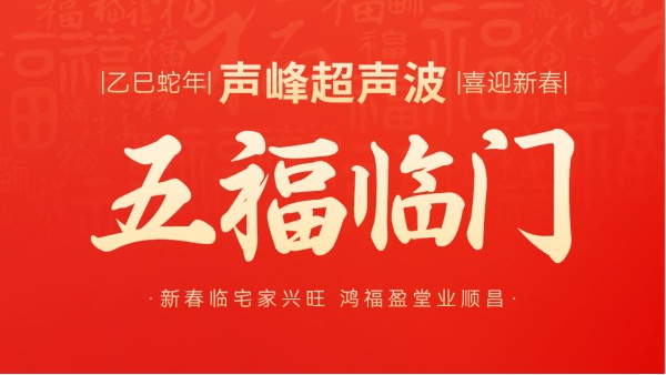 蛇年春节初二：灵蛇献瑞，福满乾坤