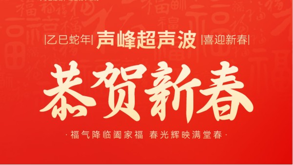 蛇年春节初一：灵蛇送瑞，福满人间