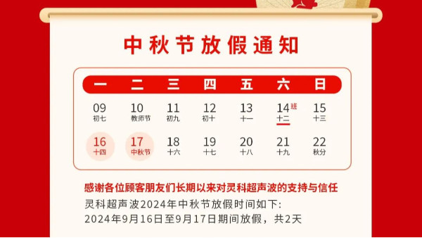 人月两团圆 家国皆圆满丨声峰超声波2024年中秋节放假通知