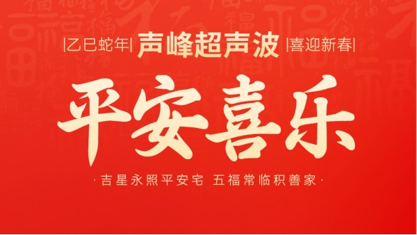 蛇年春节初四：鸿运当头，福星高照