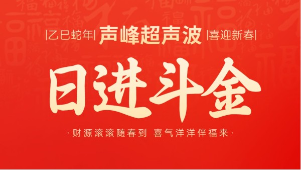 蛇年春节初五，迎财神，纳福瑞，喜迎新春新篇章