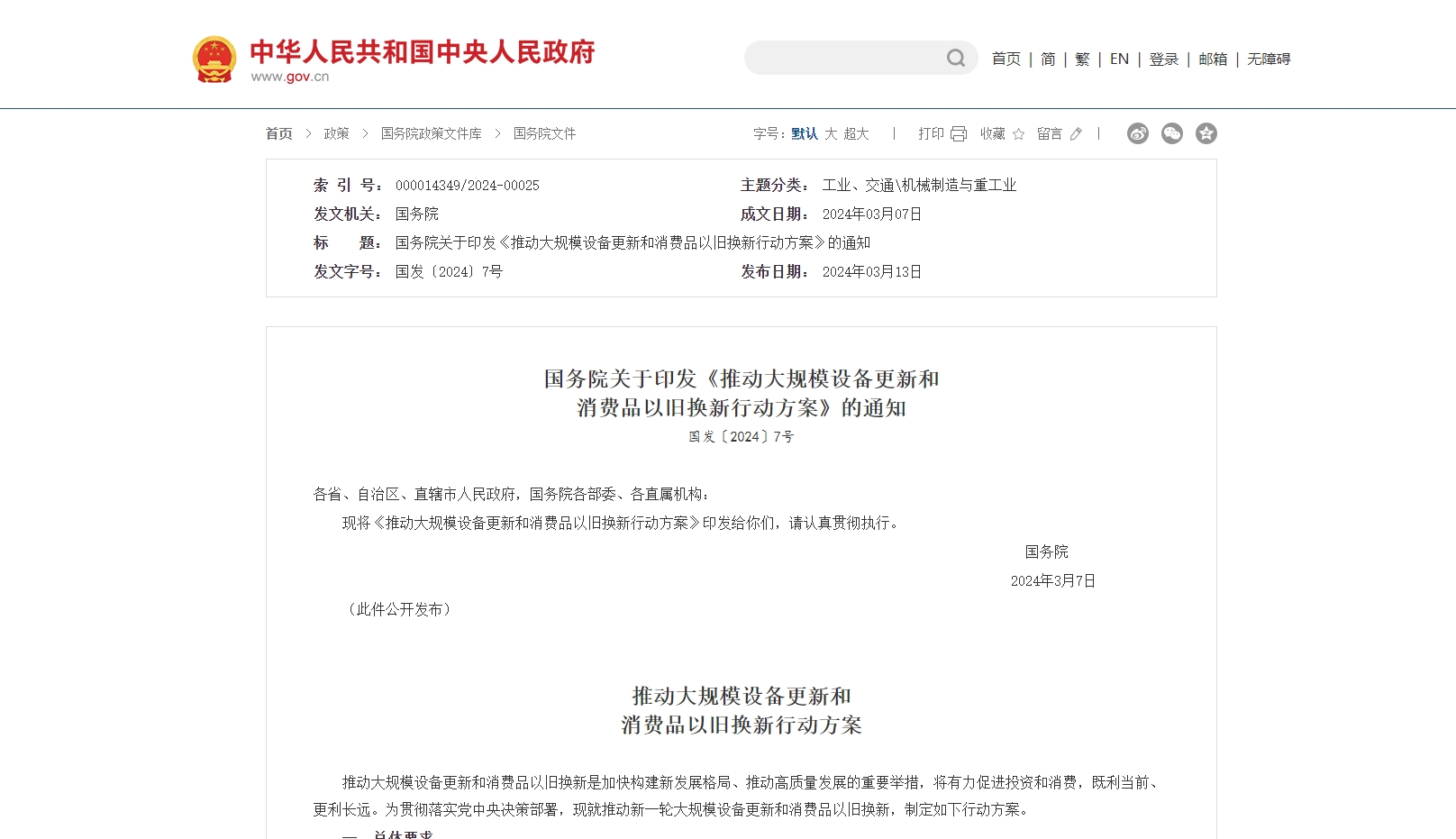 国务院关于印发《推动大规模设备更新和消费品以旧换新行动方案》的通知