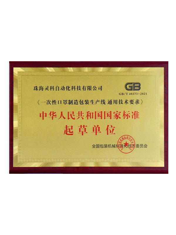 《一次性口罩制造包装生产线通用技术要求》国家标准起草单位-声峰超声波