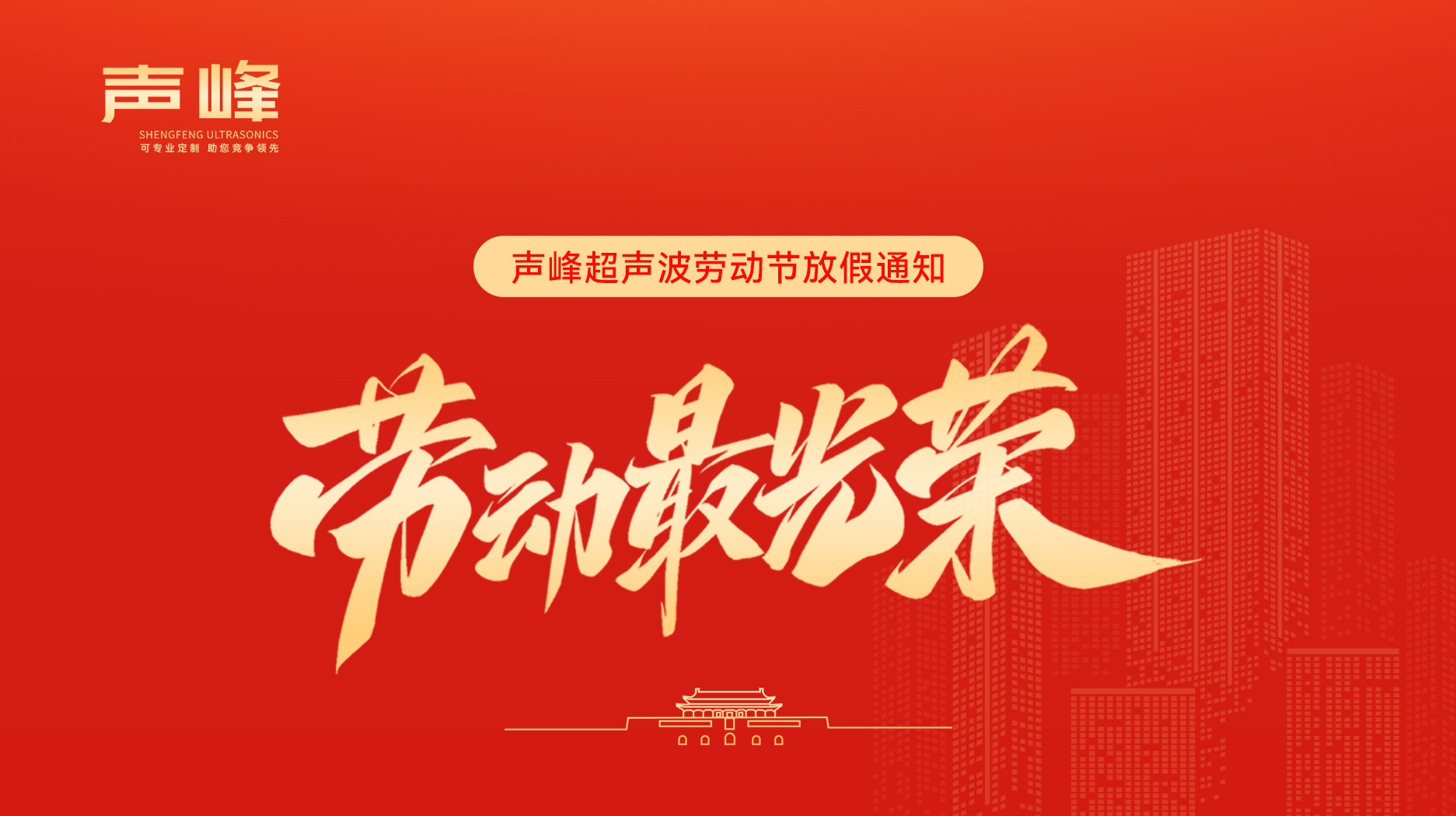 五一礼赞：致敬劳动者，情暖声峰人