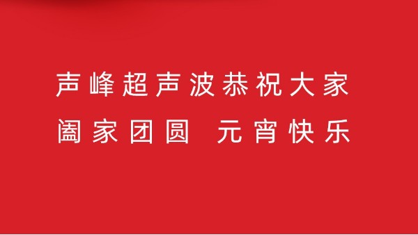 阖家庆团圆 难忘是今宵 声峰超声波在此恭祝大家元宵快乐！