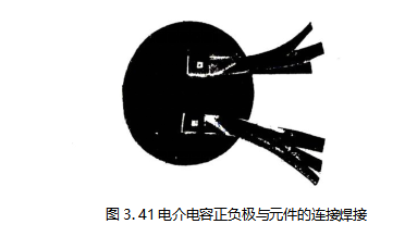 3.41 电介电容正负极与元件的连接焊接